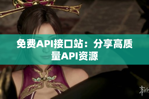 免费API接口站：分享高质量API资源