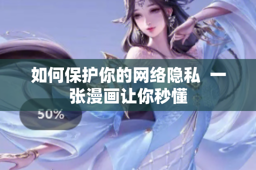 如何保护你的网络隐私  一张漫画让你秒懂