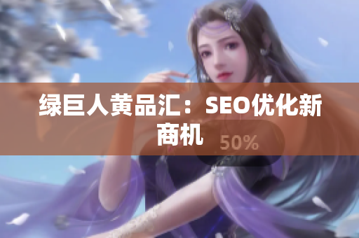 绿巨人黄品汇：SEO优化新商机