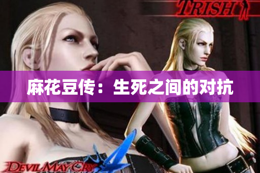 麻花豆传：生死之间的对抗