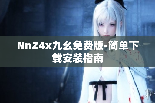 NnZ4x九幺免费版-简单下载安装指南