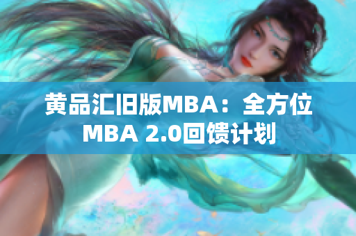 黄品汇旧版MBA：全方位MBA 2.0回馈计划