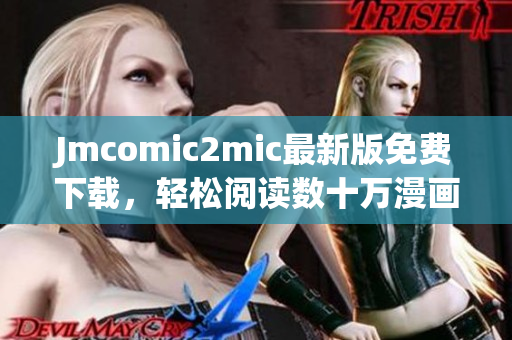 Jmcomic2mic最新版免费下载，轻松阅读数十万漫画资源
