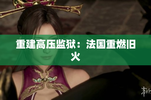 重建高压监狱：法国重燃旧火