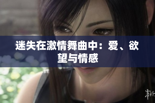 迷失在激情舞曲中：爱、欲望与情感