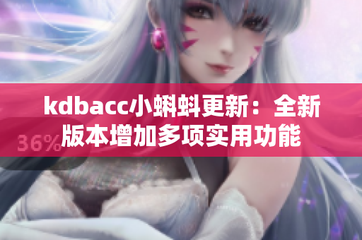 kdbacc小蝌蚪更新：全新版本增加多项实用功能