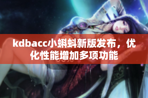 kdbacc小蝌蚪新版发布，优化性能增加多项功能