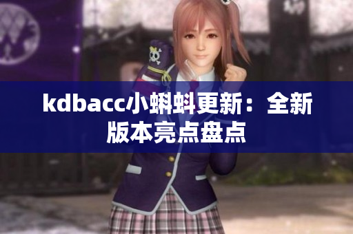 kdbacc小蝌蚪更新：全新版本亮点盘点
