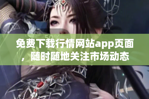 免费下载行情网站app页面，随时随地关注市场动态