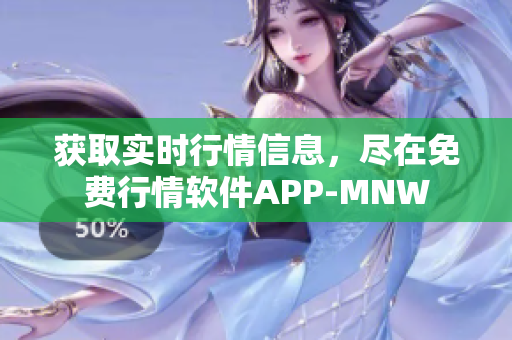 获取实时行情信息，尽在免费行情软件APP-MNW