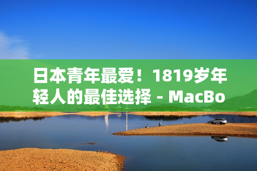 日本青年最爱！1819岁年轻人的最佳选择 - MacBook