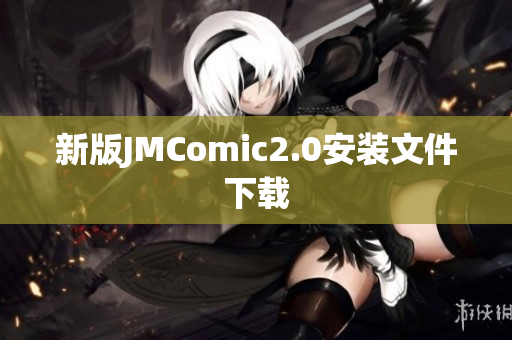 新版JMComic2.0安装文件下载