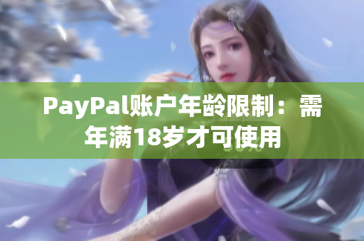 PayPal账户年龄限制：需年满18岁才可使用