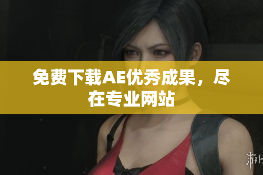 免费下载AE优秀成果，尽在专业网站