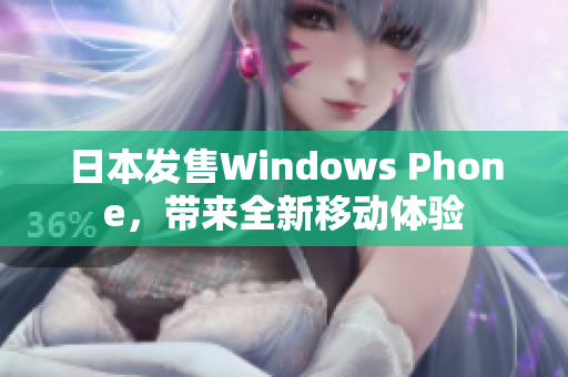 日本发售Windows Phone，带来全新移动体验