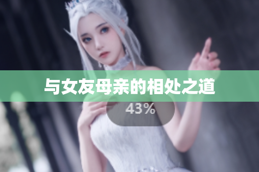 与女友母亲的相处之道