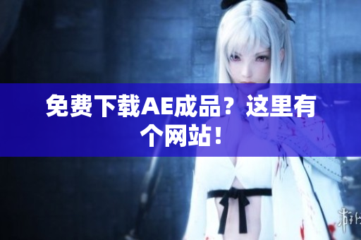 免费下载AE成品？这里有个网站！