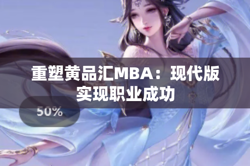 重塑黄品汇MBA：现代版实现职业成功