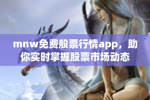 mnw免费股票行情app，助你实时掌握股票市场动态