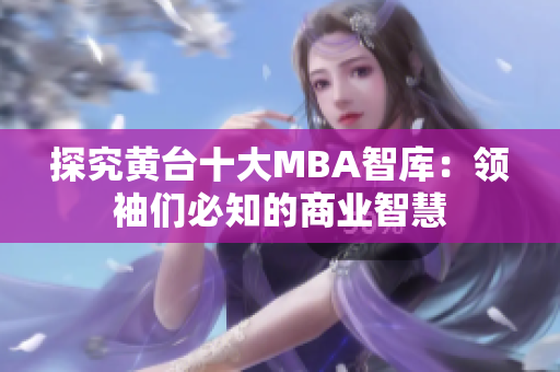 探究黄台十大MBA智库：领袖们必知的商业智慧