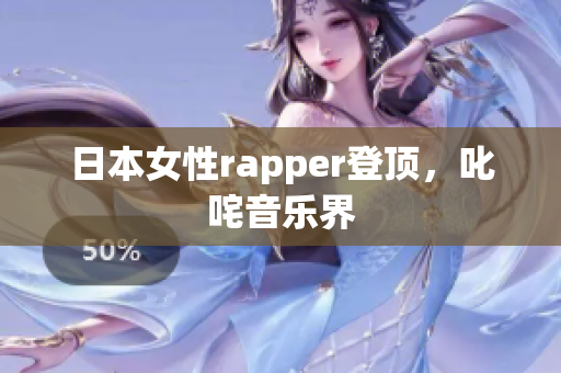 日本女性rapper登顶，叱咤音乐界