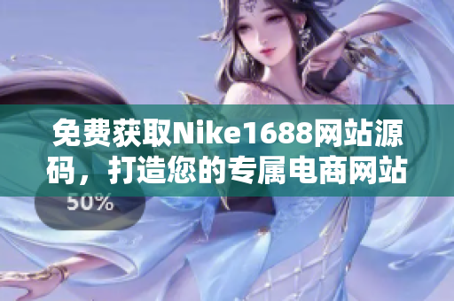 免费获取Nike1688网站源码，打造您的专属电商网站