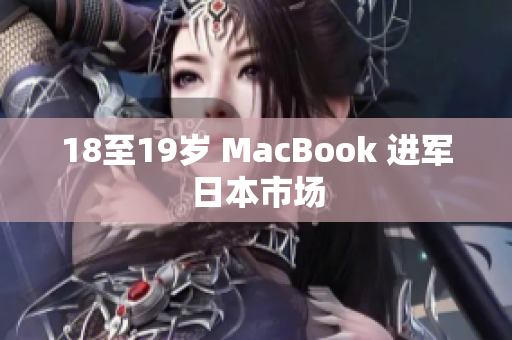18至19岁 MacBook 进军日本市场