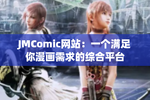 JMComic网站：一个满足你漫画需求的综合平台