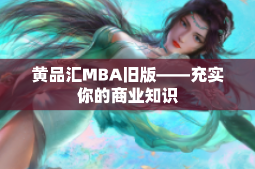 黄品汇MBA旧版——充实你的商业知识