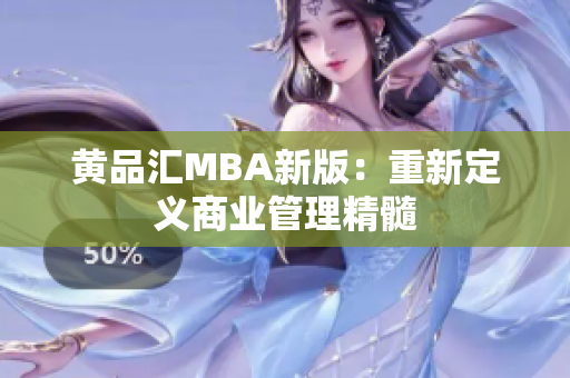 黄品汇MBA新版：重新定义商业管理精髓