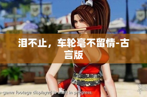泪不止，车轮毫不留情-古言版