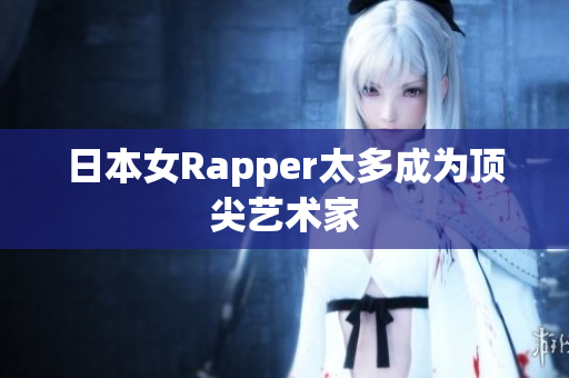 日本女Rapper太多成为顶尖艺术家