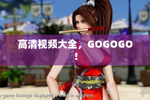 高清视频大全，GOGOGO！