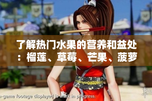 了解热门水果的营养和益处：榴莲、草莓、芒果、菠萝和香蕉