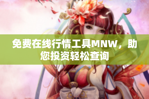 免费在线行情工具MNW，助您投资轻松查询