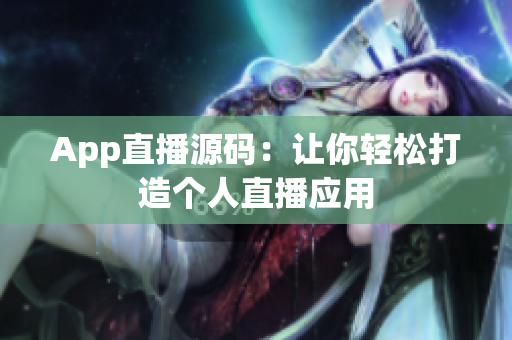 App直播源码：让你轻松打造个人直播应用