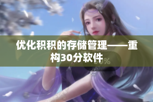 优化积积的存储管理——重构30分软件