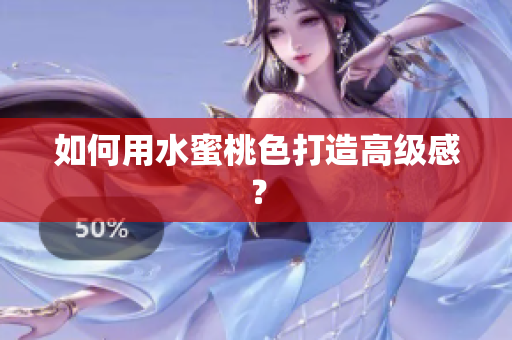 如何用水蜜桃色打造高级感？