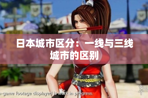 日本城市区分：一线与三线城市的区别