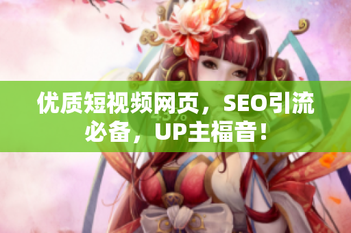 优质短视频网页，SEO引流必备，UP主福音！