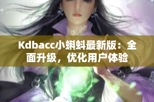 Kdbacc小蝌蚪最新版：全面升级，优化用户体验