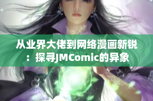 从业界大佬到网络漫画新锐：探寻JMComic的异象