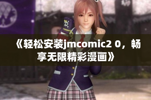 《轻松安装jmcomic2 0，畅享无限精彩漫画》
