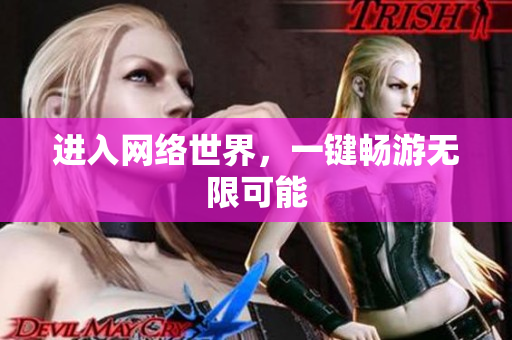 进入网络世界，一键畅游无限可能