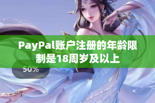 PayPal账户注册的年龄限制是18周岁及以上