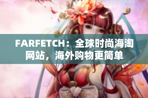 FARFETCH：全球时尚海淘网站，海外购物更简单