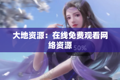 大地资源：在线免费观看网络资源