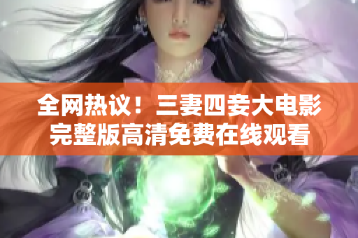 全网热议！三妻四妾大电影完整版高清免费在线观看