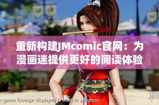 重新构建JMcomic官网：为漫画迷提供更好的阅读体验