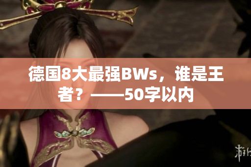 德国8大最强BWs，谁是王者？——50字以内